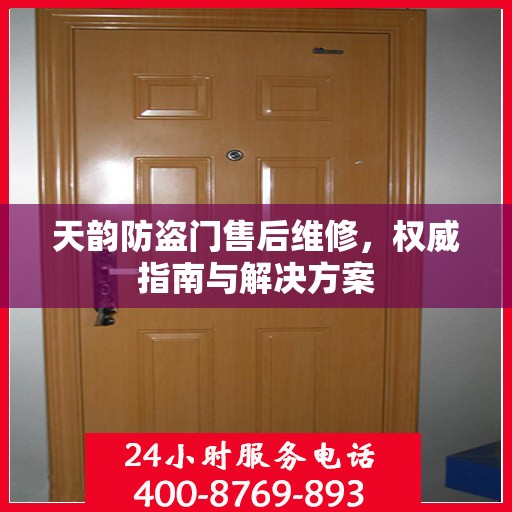 天韵防盗门售后维修，权威指南与解决方案