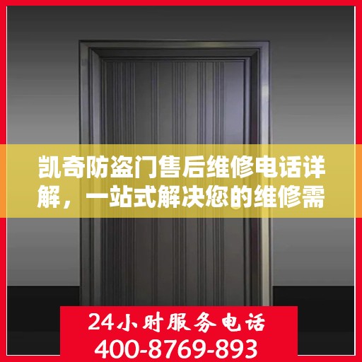 凯奇防盗门售后维修电话详解，一站式解决您的维修需求