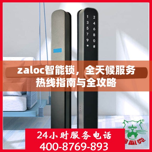 zaloc智能锁，全天候服务热线指南与全攻略