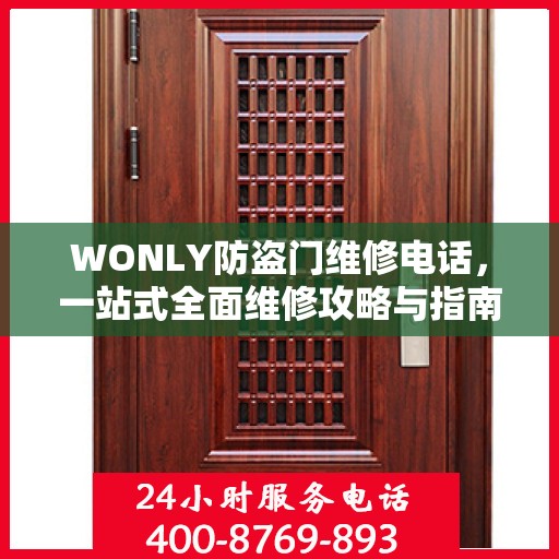 WONLY防盗门维修电话，一站式全面维修攻略与指南
