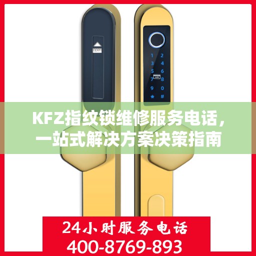 KFZ指纹锁维修服务电话，一站式解决方案决策指南