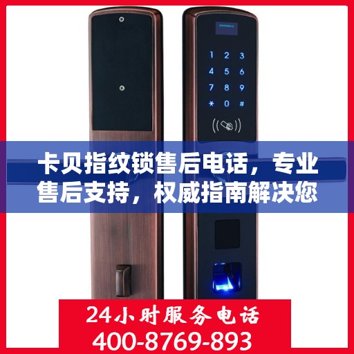 卡贝指纹锁售后电话，专业售后支持，权威指南解决您的需求