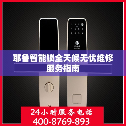 耶鲁智能锁全天候无忧维修服务指南