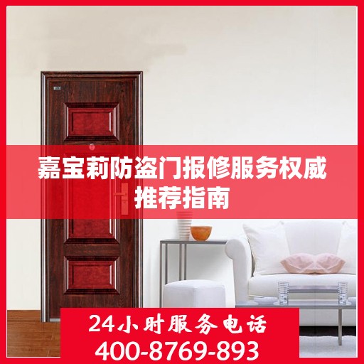 嘉宝莉防盗门报修服务权威推荐指南