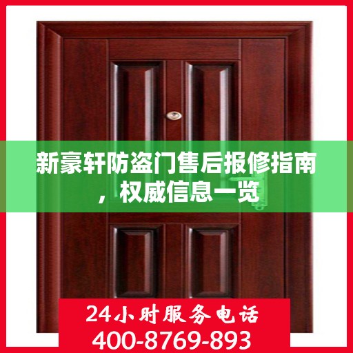 新豪轩防盗门售后报修指南，权威信息一览