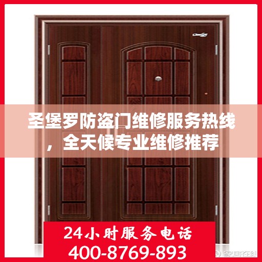 圣堡罗防盗门维修服务热线，全天候专业维修推荐