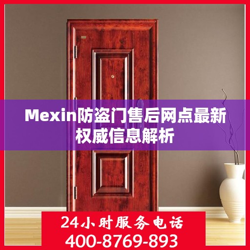 Mexin防盗门售后网点最新权威信息解析