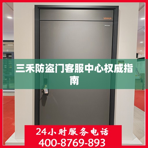 三禾防盗门客服中心权威指南
