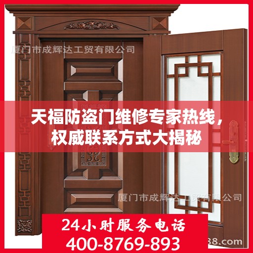 天福防盗门维修专家热线，权威联系方式大揭秘