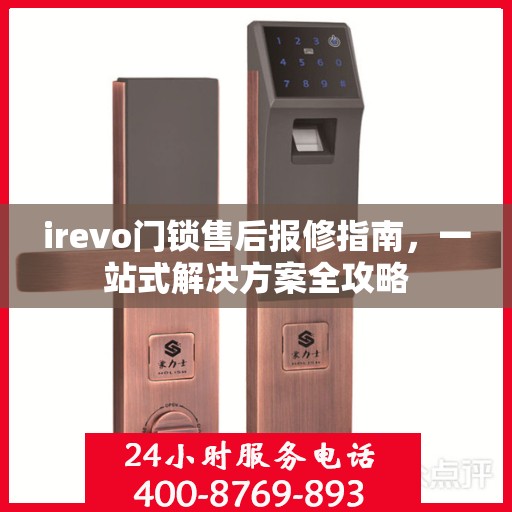 irevo门锁售后报修指南，一站式解决方案全攻略