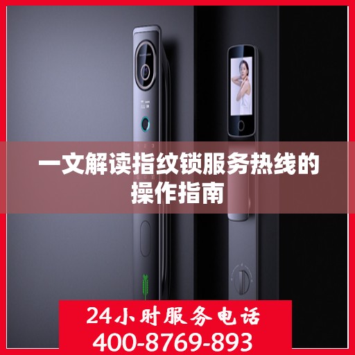 一文解读指纹锁服务热线的操作指南