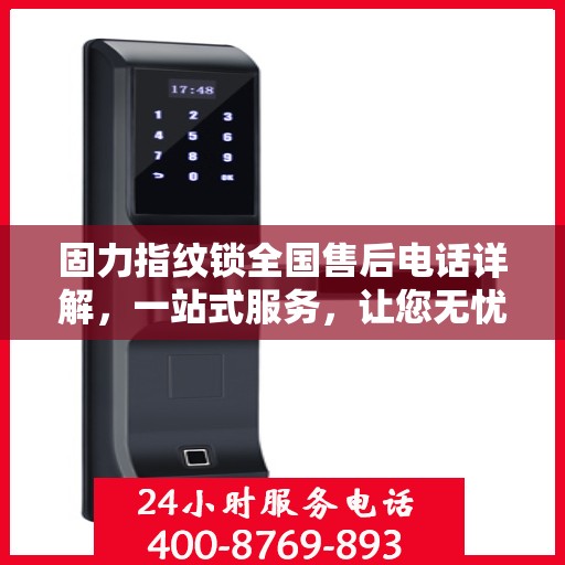 固力指纹锁全国售后电话详解，一站式服务，让您无忧使用！