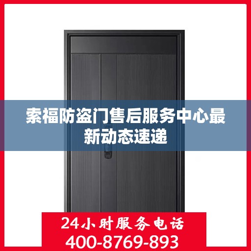 索福防盗门售后服务中心最新动态速递