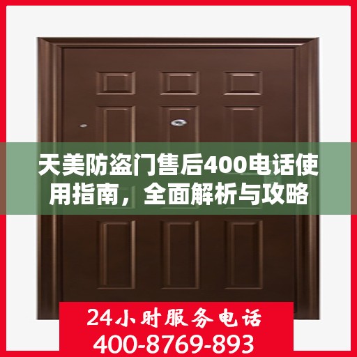 天美防盗门售后400电话使用指南，全面解析与攻略