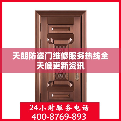 天朗防盗门维修服务热线全天候更新资讯