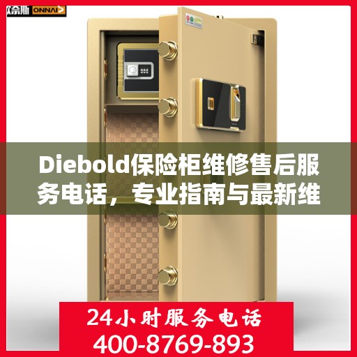 Diebold保险柜维修售后服务电话，专业指南与最新维修攻略