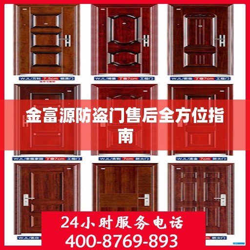 金富源防盗门售后全方位指南