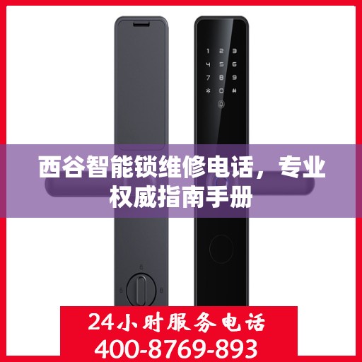 西谷智能锁维修电话，专业权威指南手册