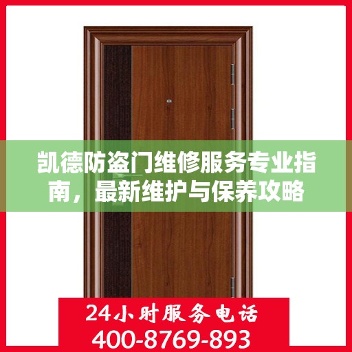 凯德防盗门维修服务专业指南，最新维护与保养攻略