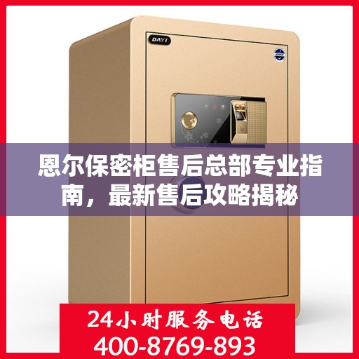 恩尔保密柜售后总部专业指南，最新售后攻略揭秘