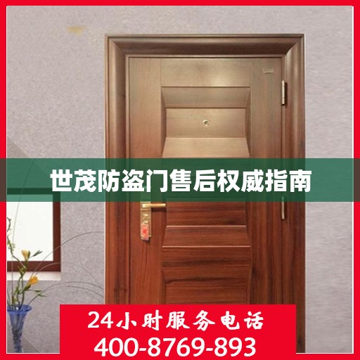 世茂防盗门售后权威指南