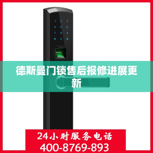德斯曼门锁售后报修进展更新
