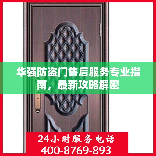华强防盗门售后服务专业指南，最新攻略解密