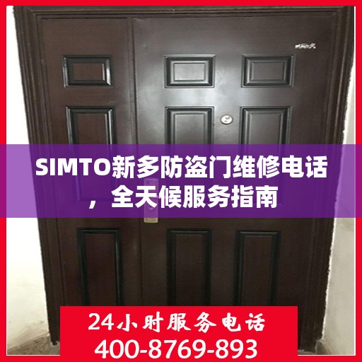 SIMTO新多防盗门维修电话，全天候服务指南