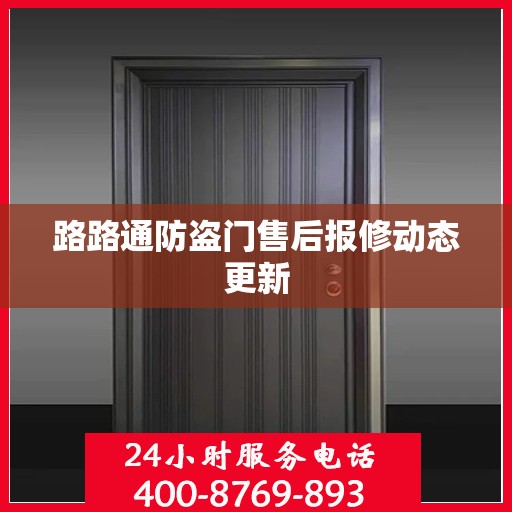 路路通防盗门售后报修动态更新