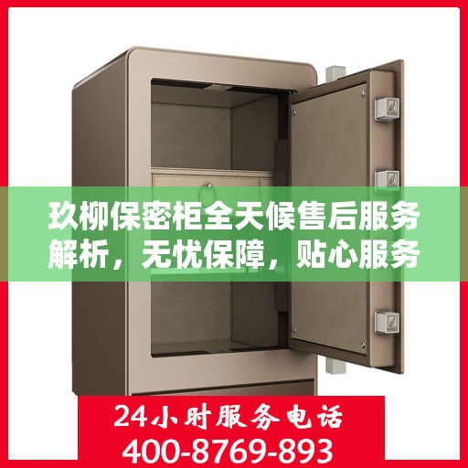 玖柳保密柜全天候售后服务解析，无忧保障，贴心服务全天候！