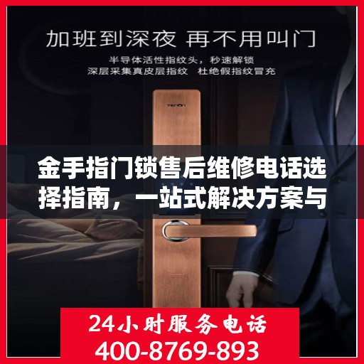 金手指门锁售后维修电话选择指南，一站式解决方案与决策参考