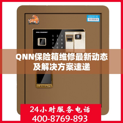 QNN保险箱维修最新动态及解决方案速递