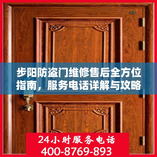 步阳防盗门维修售后全方位指南，服务电话详解与攻略