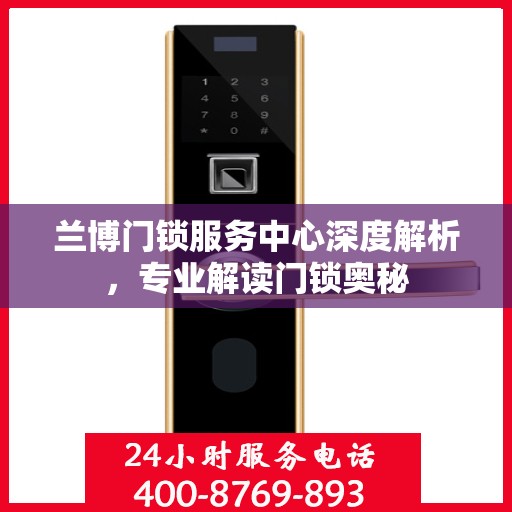 兰博门锁服务中心深度解析，专业解读门锁奥秘