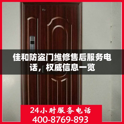 佳和防盗门维修售后服务电话，权威信息一览