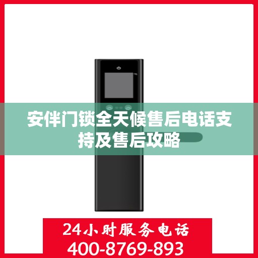 安伴门锁全天候售后电话支持及售后攻略