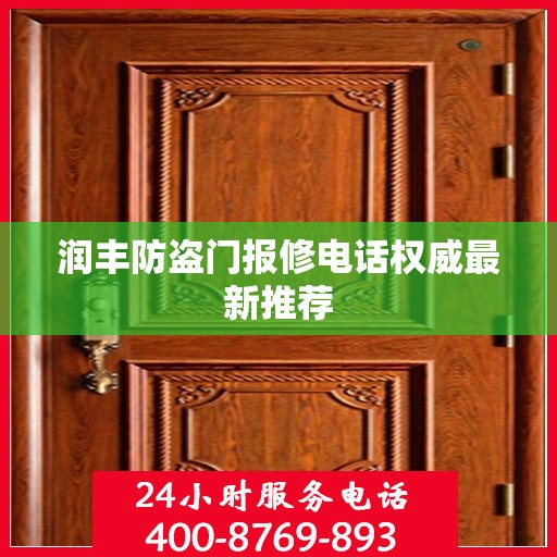 润丰防盗门报修电话权威最新推荐