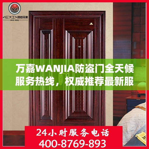 万嘉WANJIA防盗门全天候服务热线，权威推荐最新服务动态