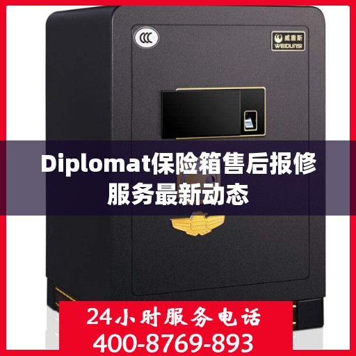 Diplomat保险箱售后报修服务最新动态