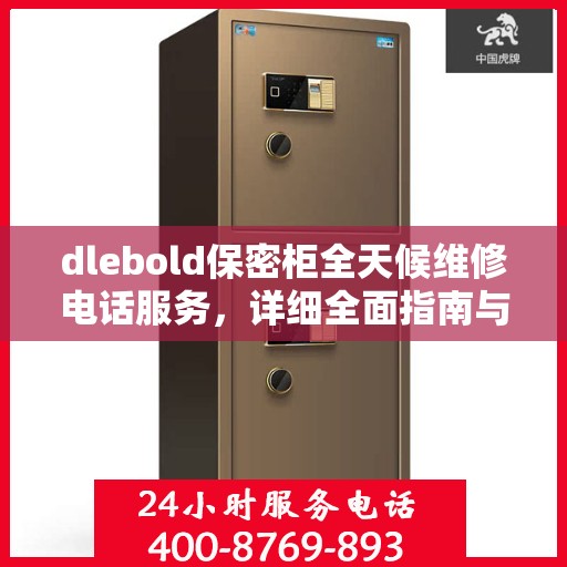 dlebold保密柜全天候维修电话服务，详细全面指南与攻略