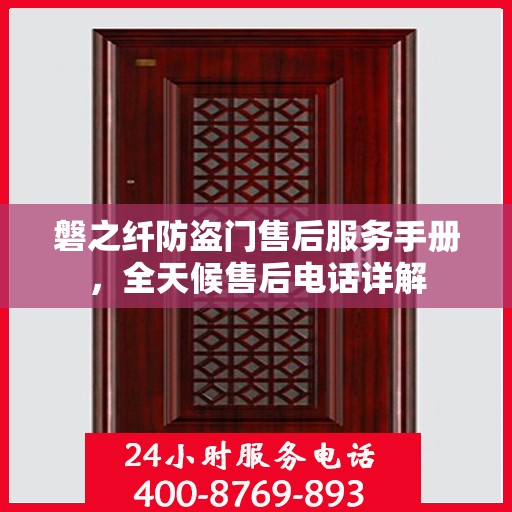 磐之纤防盗门售后服务手册，全天候售后电话详解