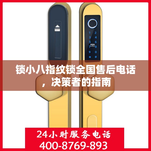 锁小八指纹锁全国售后电话，决策者的指南