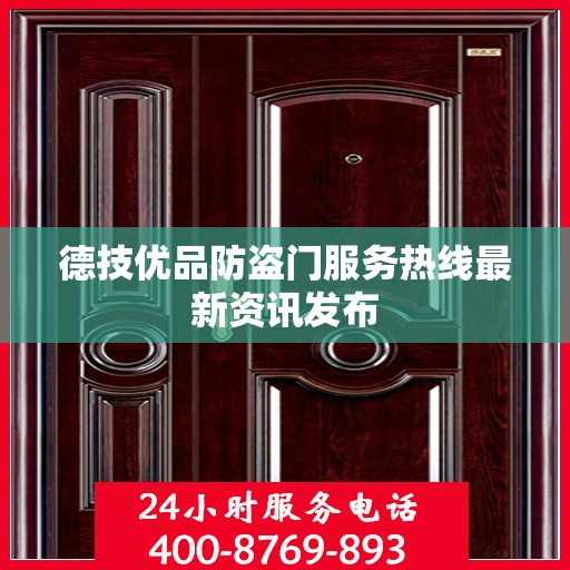 德技优品防盗门服务热线最新资讯发布