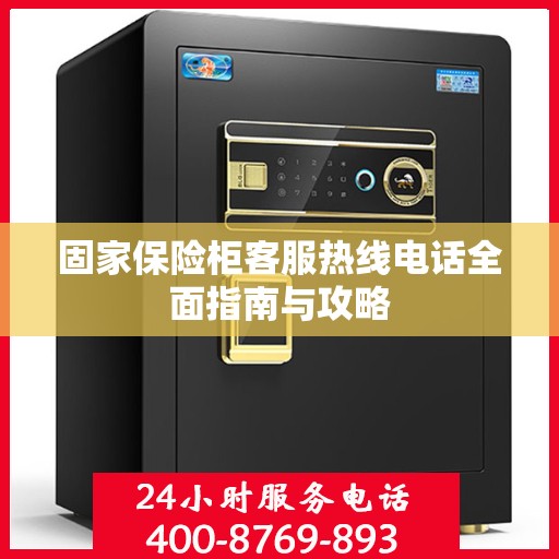 固家保险柜客服热线电话全面指南与攻略
