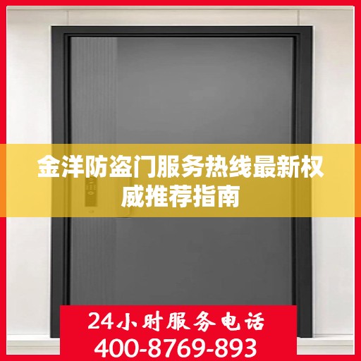 金洋防盗门服务热线最新权威推荐指南