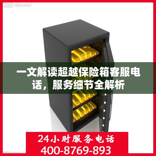 一文解读超越保险箱客服电话，服务细节全解析
