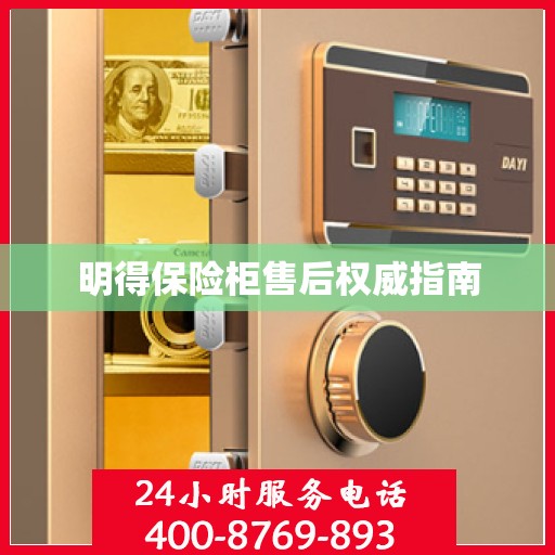 明得保险柜售后权威指南