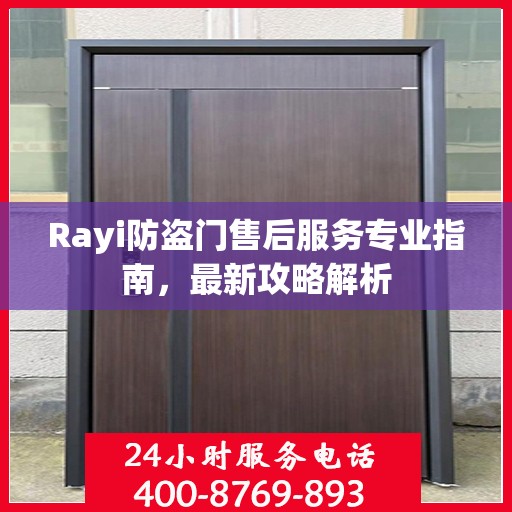 Rayi防盗门售后服务专业指南，最新攻略解析