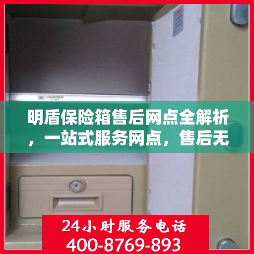 明盾保险箱售后网点全解析，一站式服务网点，售后无忧保障