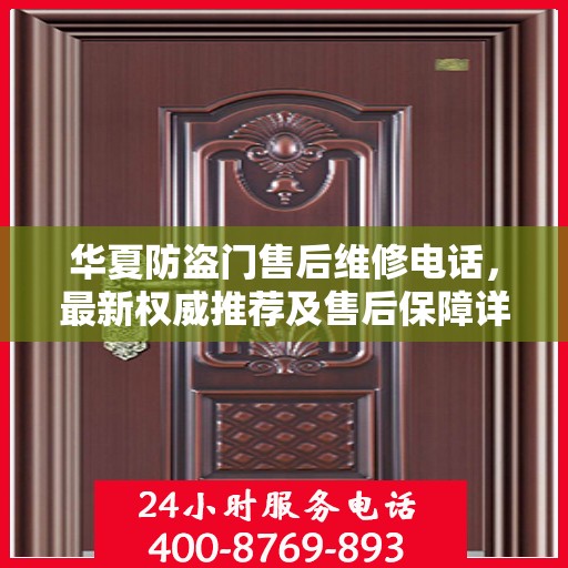华夏防盗门售后维修电话，最新权威推荐及售后保障详解